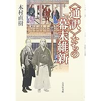 阿蘭陀通詞 (講談社学術文庫 2675) | 片桐 一男 |本 | 通販 | Amazon